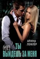 Книга Ты (не) выйдешь за меня (СИ)