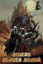 Книга Долгая дорога домой 4 (СИ)