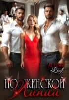 Книга По женской линии (СИ)