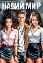 Книга Навий мир (СИ)