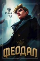 Книга Феодал (СИ)