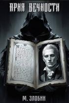 Книга Ария Вечности (СИ)