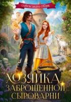 Книга Хозяйка заброшенной сыроварни (СИ)