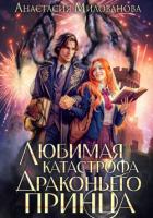 Книга Любимая катастрофа драконьего принца