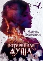 Книга Потерянная душа (СИ)
