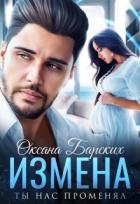 Книга Измена. Ты нас променял (СИ)