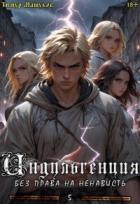 Книга Индульгенция 5. Без права на ненависть (СИ)
