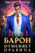 Книга Барон отменяет правила (СИ)