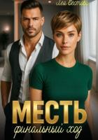 Книга Месть. Финальный ход