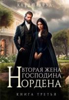 Книга Вторая жена господина Нордена. Книга 3 (СИ)