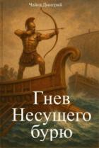 Книга Гнев Несущего бурю (СИ)