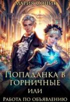 Книга Попаданка в горничные или работа по объявлению (СИ)