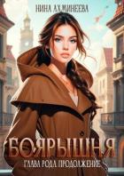 Книга Глава рода. Продолжение (СИ)