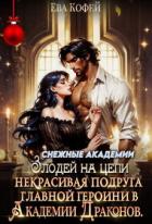 Книга Некрасивая подруга главной героини в Академии Драконов (СИ)