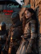 Книга Осада. Часть 2 (СИ)