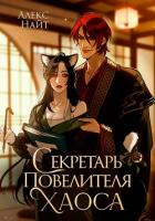 Книга Секретарь повелителя Хаоса