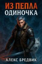 Книга Одиночка (СИ)