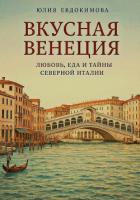 Книга Вкусная Венеция. Любовь, еда и тайны Северной Италии