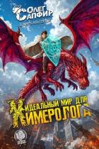 Книга Идеальный мир для Химеролога (СИ)