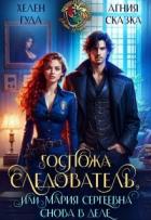Книга Госпожа следователь, или Мария Сергеевна снова в деле (СИ)