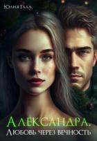 Книга Александра. Любовь через вечность (СИ)