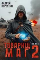 Книга Товарищ маг. Книга 2 (СИ)