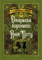 Книга Ожерелье королевы. Анж Питу