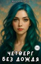 Книга Четверг без дождя (СИ)