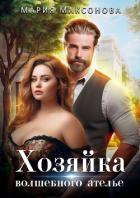 Книга Хозяйка волшебного ателье (СИ)