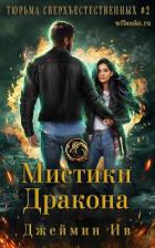 Книга Мистики дракона (ЛП)