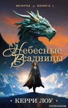 Книга Небесные всадницы (ЛП)