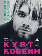 Книга Курт Кобейн. Падший ангел рок-н-ролла