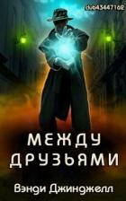 Книга Между Друзьями (ЛП)