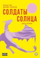 Книга Солдаты Солнца. Книга 1