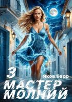 Книга Мастер молний. Книга III (СИ)