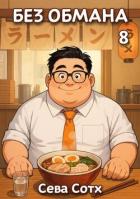 Книга Без обмана 8 (СИ)