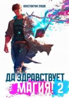 Книга Да здравствует магия! 2 (СИ)