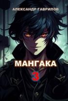 Книга Мангака 3 (СИ)
