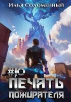 Книга Печать пожирателя 10