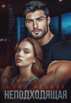 Книга Неподходящая (СИ)