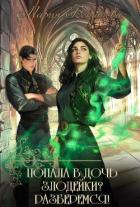 Книга Попала в дочь злодейки? Разберемся! (СИ)
