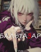 Книга Бальтазар (СИ)