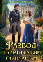 Книга Развод по магическим стандартам (СИ)