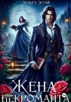 Книга Жена некроманта (СИ)