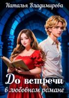 Книга До встречи в любовном романе