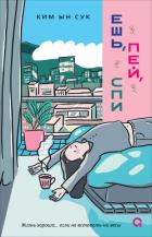 Книга Ешь, пей, спи