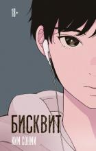 Книга Бисквит