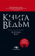 Книга Книга ведьм
