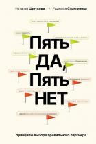 Книга Пять ДА, пять НЕТ. Принципы выбора правильного партнера
