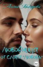 Книга Любовница - от слова «любовь» (СИ)